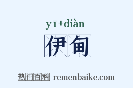 伊甸是什么意思的图片